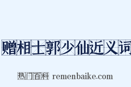 赠相士郭少仙近义词是什么意思的图片